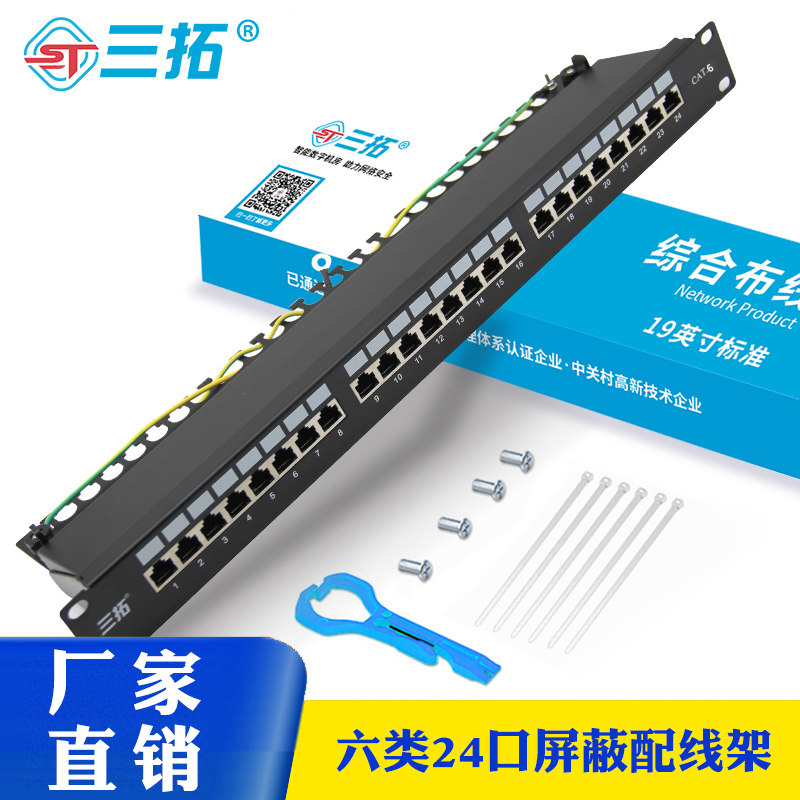 三拓 六类CAT6千兆屏蔽rj45网络配线架24口 理线器镀金机柜跳线模块电话理线槽用1U机架式