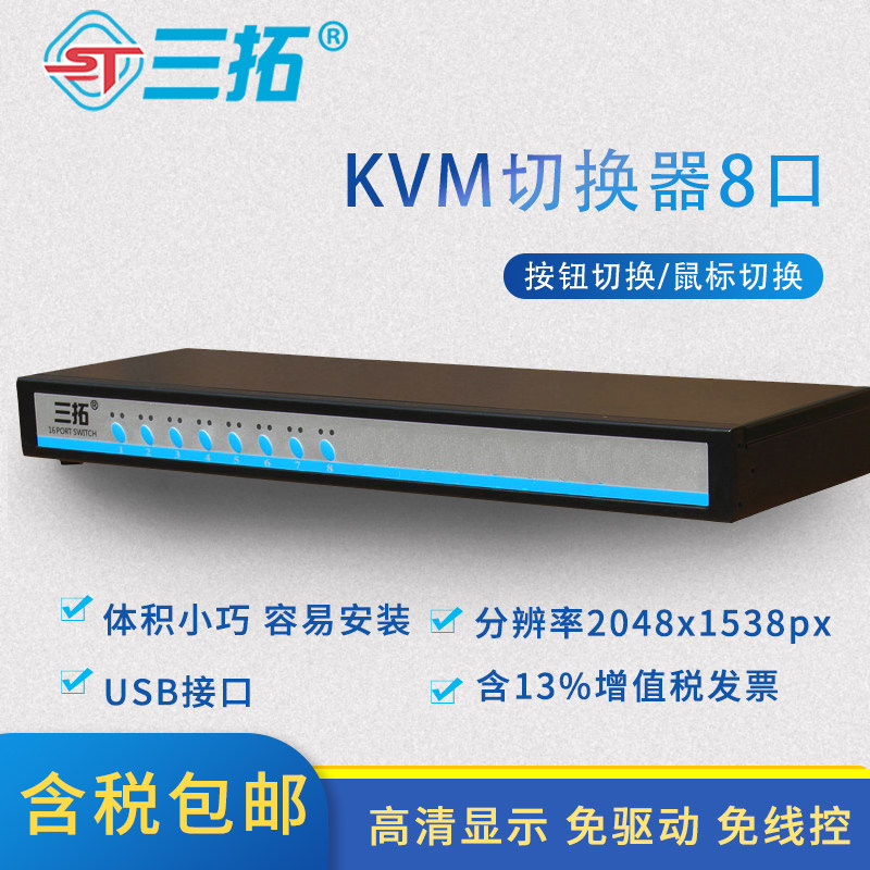 三拓TL-1008 kvm切换器8口 usb混接 VGA接口 按键切换 按需定制