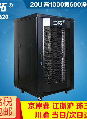 三拓 T3.6620 机柜1米20U高600宽600深网络服务器机柜18U19英寸功放音响弱电电脑交换机柜 加厚 多库发货