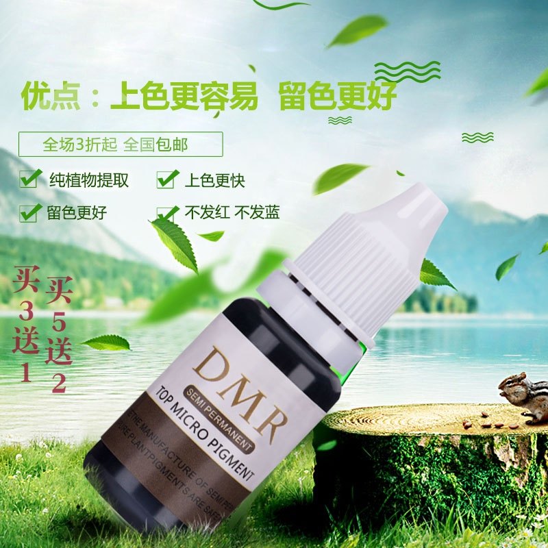 DMR进口半永久纹绣色料纯植物纹眉毛漂唇眼线色乳易上色美妆定妆