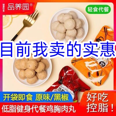 品养园鸡胸肉丸即食代餐零食低脂健身零食品轻卡解馋鸡肉丸子,水产肉类/新鲜蔬果/熟食,鸡胸,淘宝优惠券,粉丝福利购,淘宝优惠卷