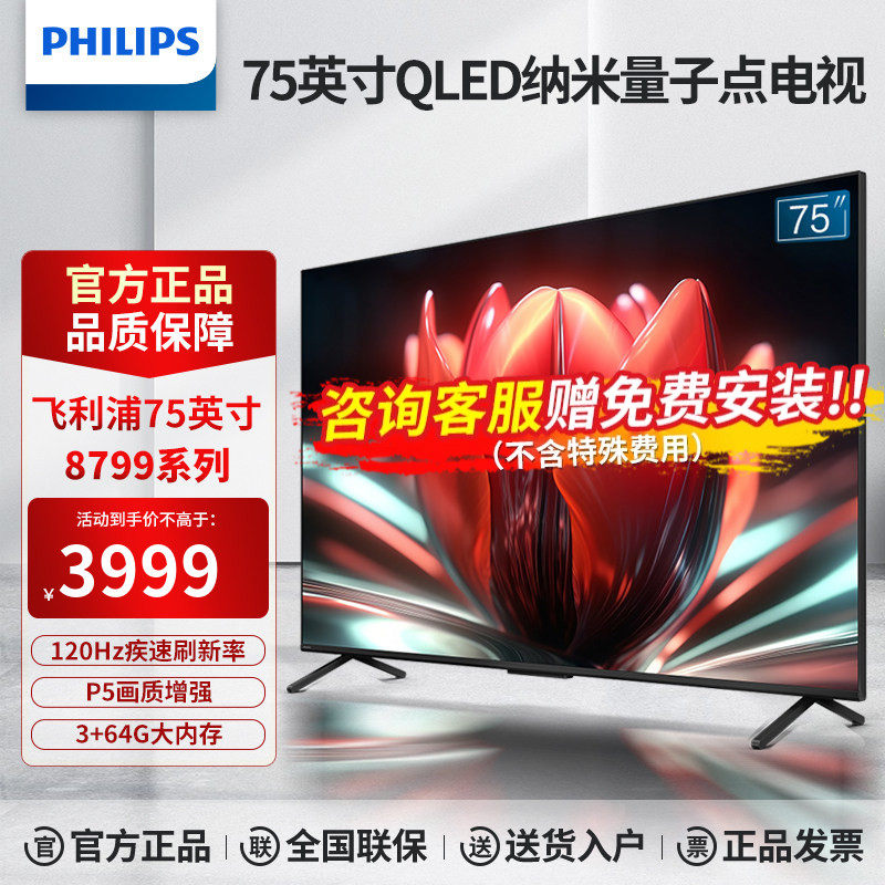 飞利浦75英寸MiniLED QD量子点120Hz 3+64G智能语音电视机PML8799