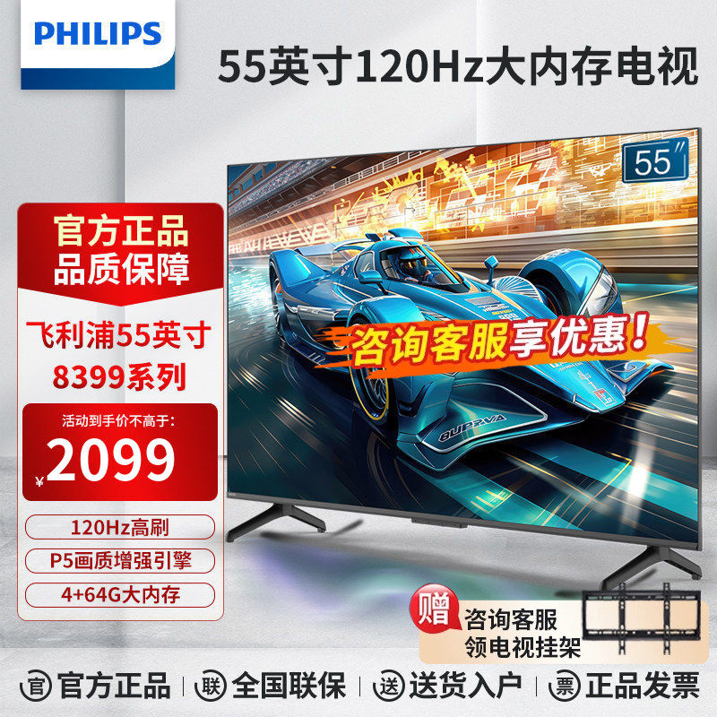 飞利浦55英寸4K超高清护眼全面屏120Hz语音智能液晶游戏电视 8399