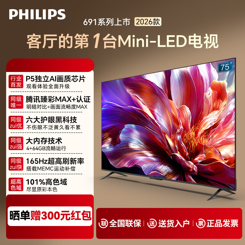 飞利浦75英寸165HZ高刷4+65G内存高清液晶平板电视机75MLED691