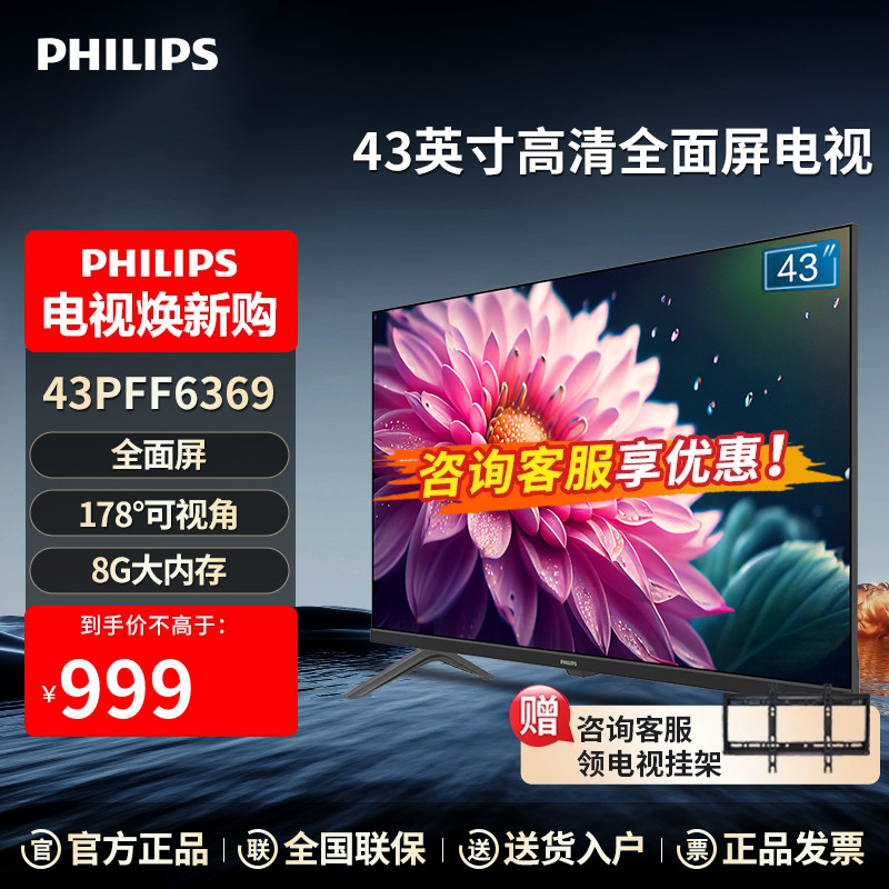 飞利浦43英寸卧室家用全面屏无线投屏智能液晶电视机43PFF6369/T3