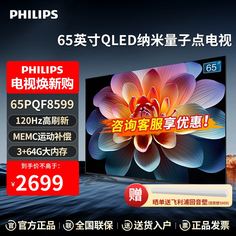 飞利浦65英寸QLED 4K超高清120Hz护眼智能语音网络电视机PQF8599