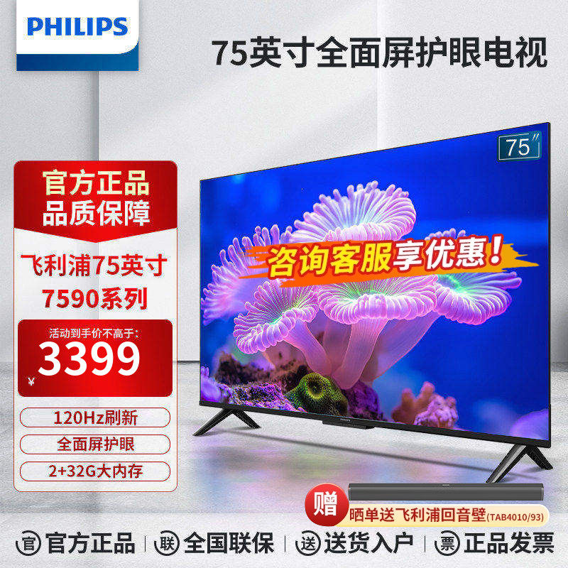 飞利浦75英寸4K超高清120Hz高刷远场AI语音智能液晶电视机PUF7590