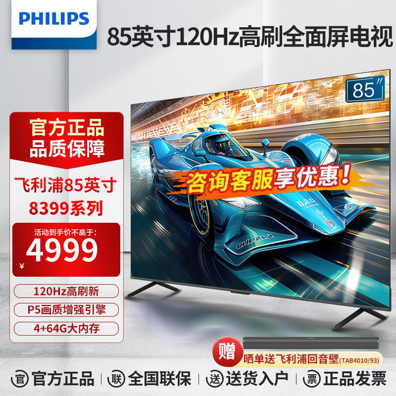 飞利浦85英寸4K超高清护眼全面屏120Hz语音智能液晶游戏电视 8399