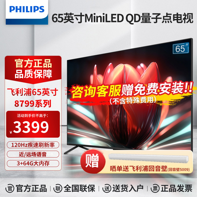 飞利浦65英寸MiniLED QD量子点120Hz 3+64G智能语音电视机PML8799