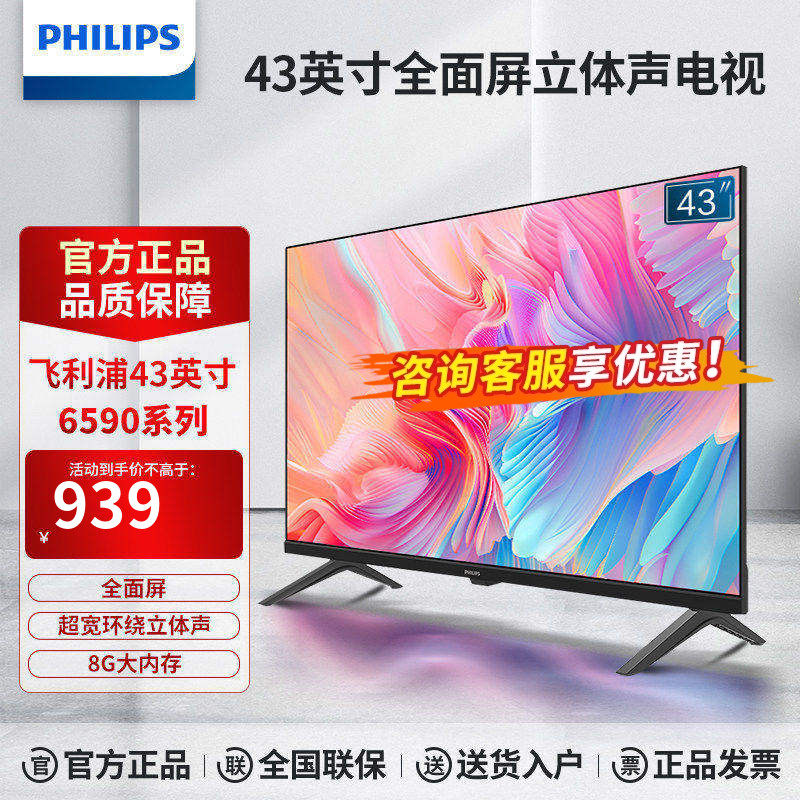 飞利浦43英寸全高清智慧屏家用网络智能液晶全面屏电视 43PFF