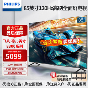飞利浦85英寸4K超高清120Hz高刷 4+64G 杜比视界全面屏游戏电视机