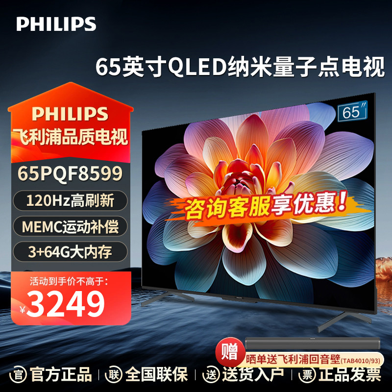 飞利浦65英寸QLED 4K超高清120Hz护眼智能语音网络电视机PQF8599