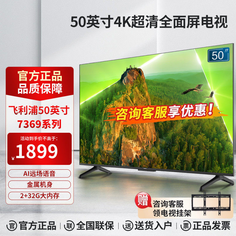 飞利浦50英寸4K超高清2+32G 网络智能语音液晶平板电视机PUF7369