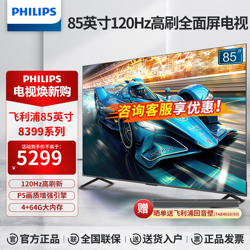 飞利浦85英寸4K超高清护眼全面屏120Hz语音智能液晶游戏电视 8399
