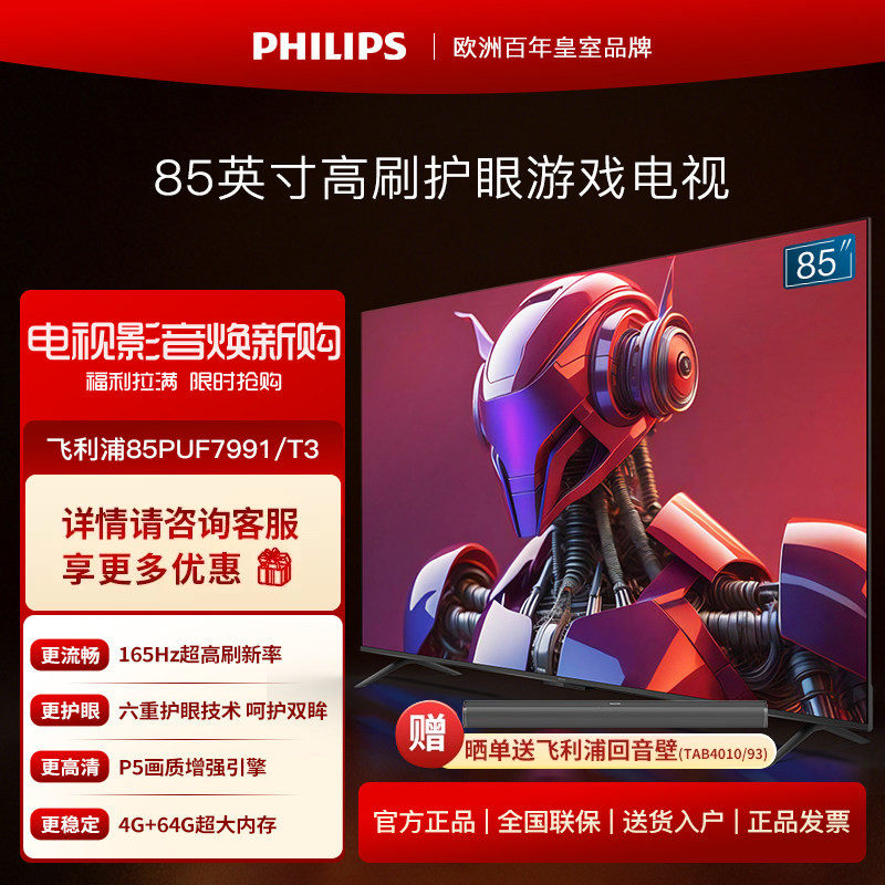 飞利浦85英寸4K超高清护眼全面屏165Hz语音智能液晶游戏电视