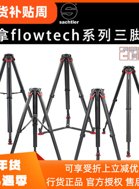 萨拿Sachtler/flowtech系列三脚架