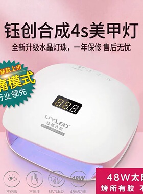钰创合成美甲灯48w光疗灯阳光4S灯速干不黑手指甲油胶烤灯