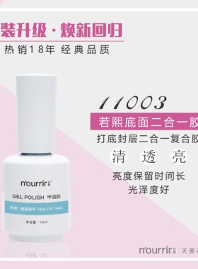 天美若熙底胶封层11003双效功能胶孕妇可用修复底胶加固美甲专用