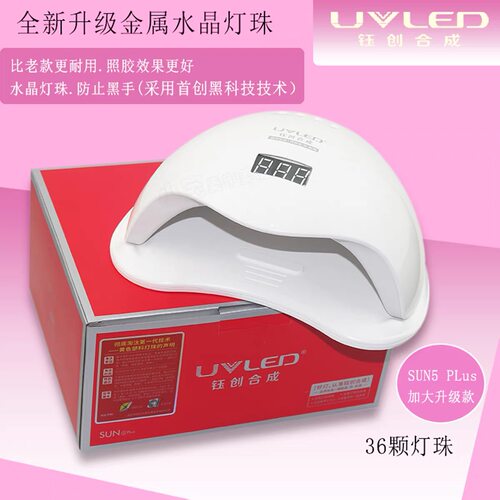 钰创合成美甲灯光疗灯