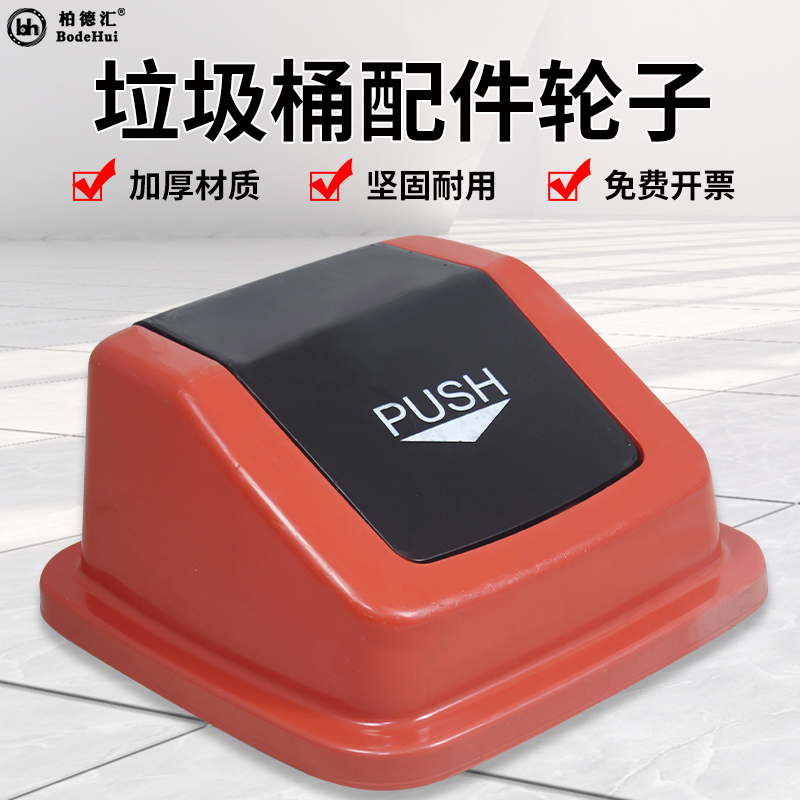 柏德汇60L正方形垃圾桶盖子配件