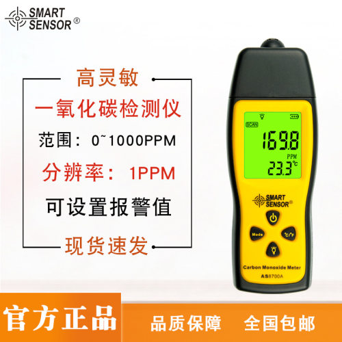 希玛（SMART SENSOR）AS8700A一氧化碳检测仪煤气报警器传感器