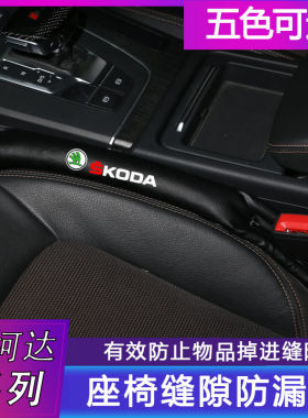 斯柯达明锐昕锐柯迪亚克柯珞克速派晶锐改装座椅夹缝隙塞防漏条