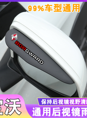 适用宝沃后视镜雨眉BX3倒车镜BX7雨挡BX5反光镜BX6遮雨板挡水BXi7