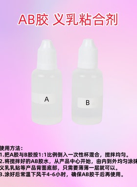 硅胶义乳胶水人体粘贴皮肤专用AB胶 假胸假乳房乳贴胸垫皮肤