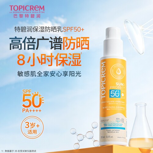 Topicrem特碧润保湿防晒乳女SPF50+隔离霜敏感肌户外通勤防紫外线