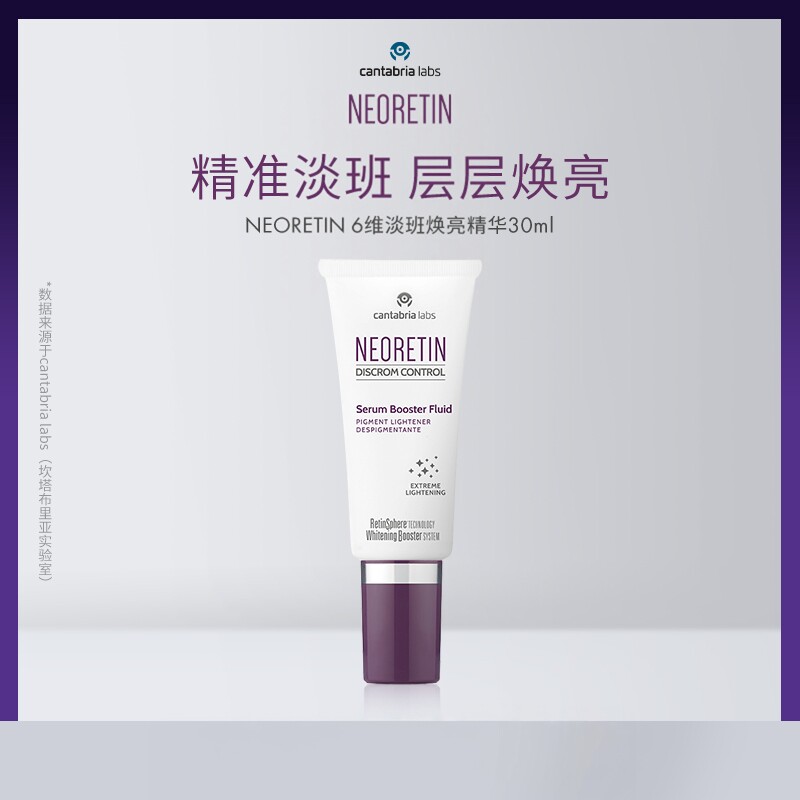 咨询优惠 西班牙NEORETIN 6维焕亮精华液30ml提亮肤色