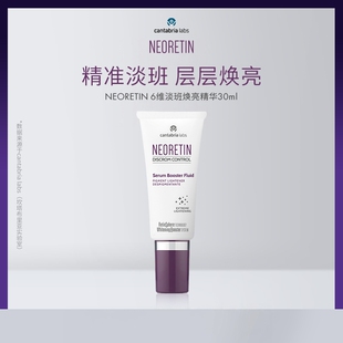 咨询优惠 西班牙NEORETIN 6维焕亮精华液30ml提亮肤色