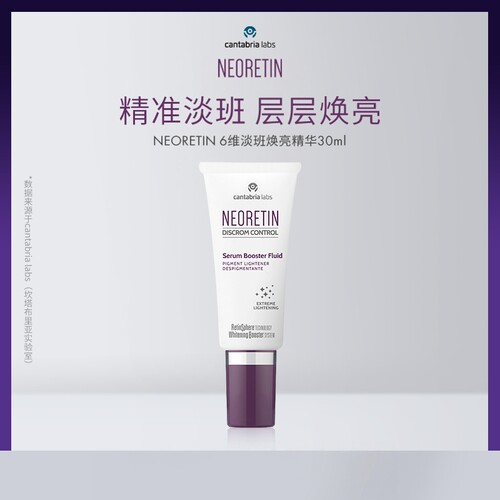 咨询优惠 西班牙NEORETIN 6维焕亮精华液30ml提亮肤色