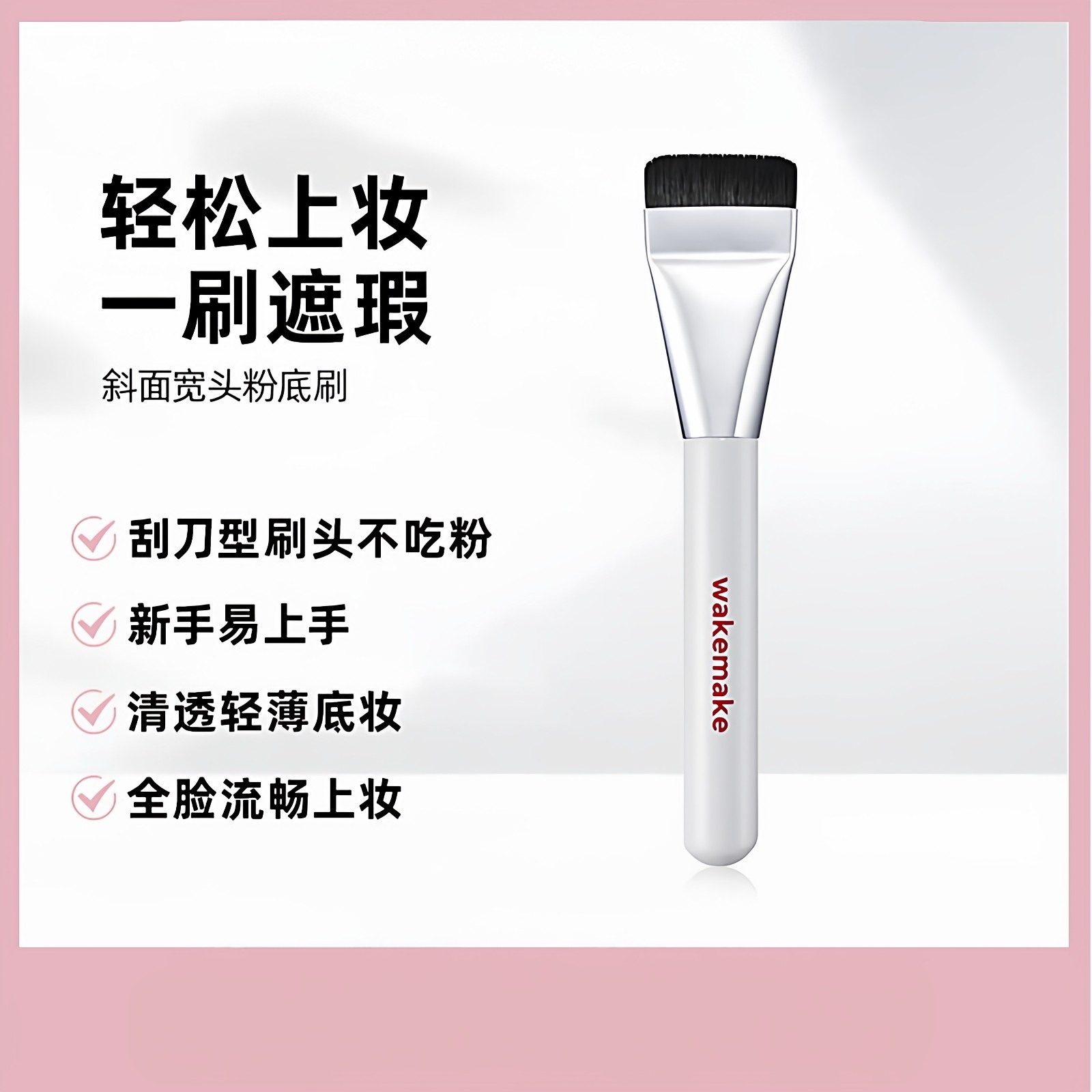 正品授权韩国wakemake粉底刷一字型化妆刷平头遮瑕修容面膜刷,彩妆/香水/美妆工具,化妆刷,淘宝优惠券,粉丝福利购,淘宝优惠卷