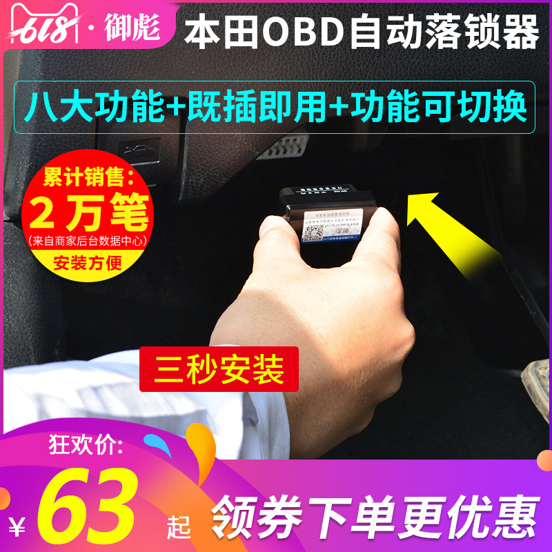 本田新CRV杰德思域飞度锋范凌派XRV缤智竞哥瑞OBD自动行车落锁器