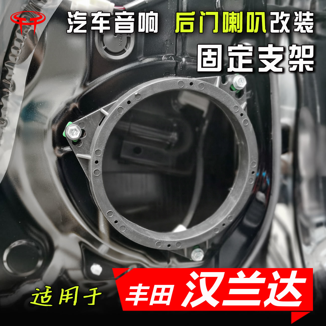 丰田汉兰达汽车音响改装升级专用配件6.5寸低音支架后门喇叭垫圈
