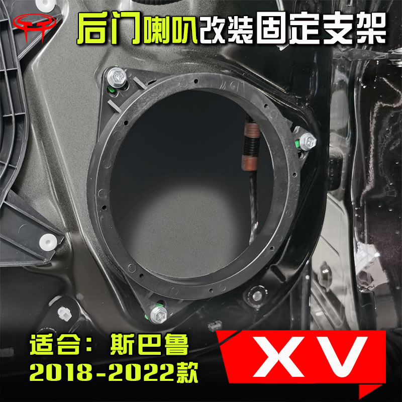 斯巴鲁2018至22款XV汽车音响改装升级专用支架后门6.5寸喇叭垫圈