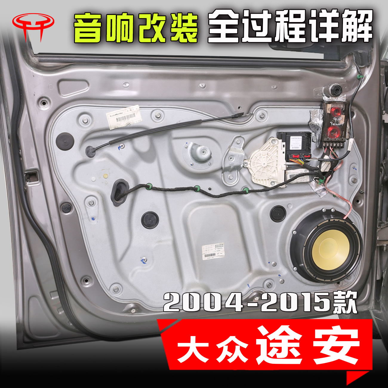 大众途安2004至15老款升级车门低音车载高音喇叭汽车音响改装案例