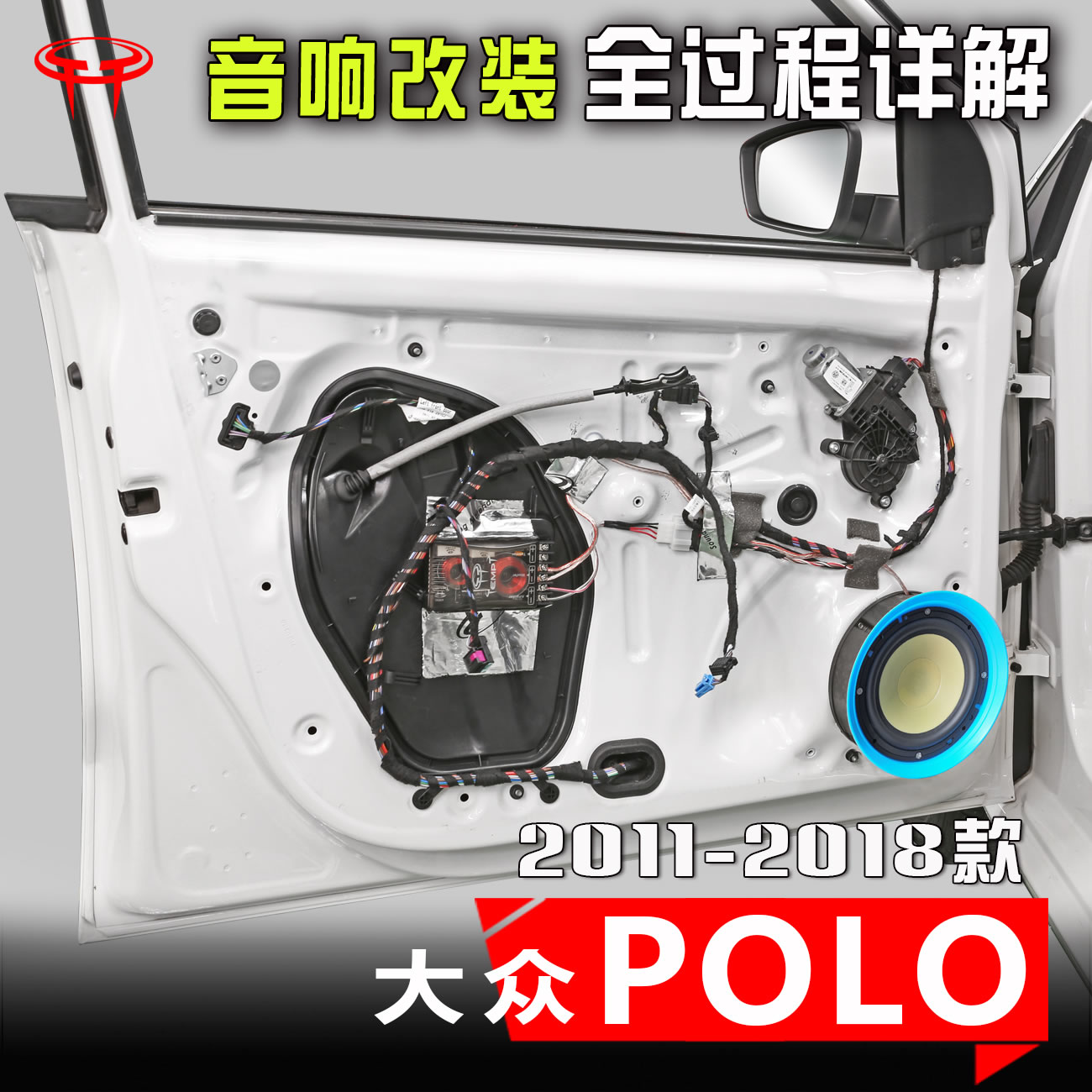 2011至18款大众Polo波罗升级车载高音中低音喇叭汽车音响改装案例