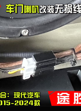现代途胜2015-24款汽车音响改装升级专用转接插头车门6.5寸喇叭线