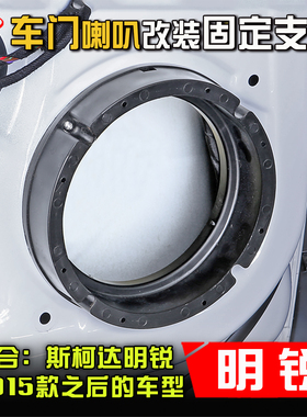 斯柯达明锐2015-25款汽车音响改装升级支架车门6.5寸低音喇叭垫圈