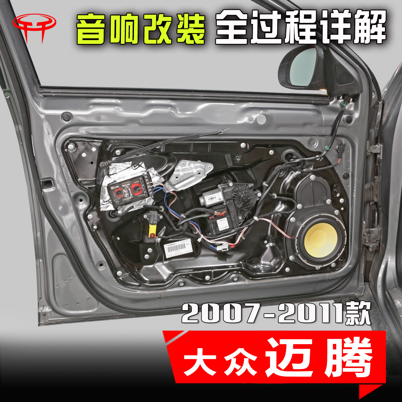大众迈腾2007至11款前后门6.5寸低音喇叭dsp功放汽车音响改装案例