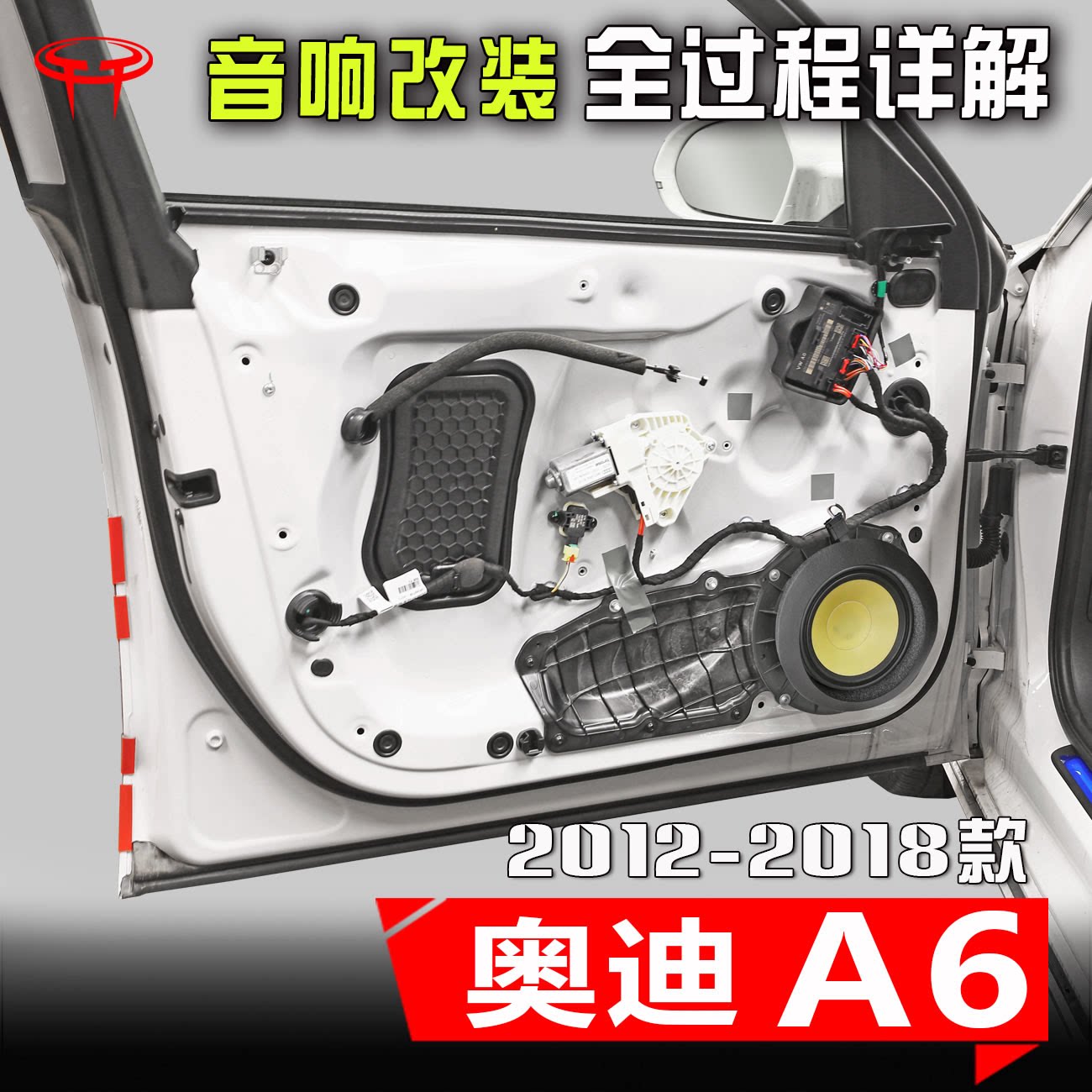 2012-18款奥迪A6L汽车音响改装升级专用中置高音车门喇叭dsp功放