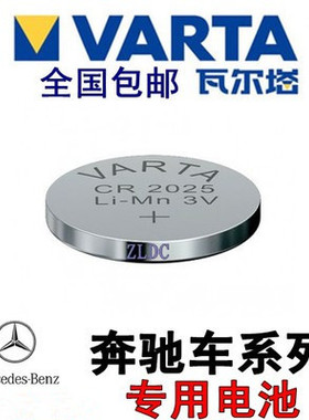 包邮VARTA瓦尔塔CR2025奔驰车钥匙原装3V纽扣电池德国进口原装