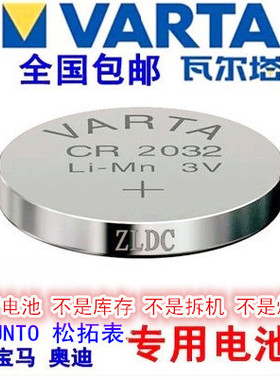 包邮SUUNTO松拓路虎钥匙电池18揽胜发现5瓦尔塔VARTA CR2032电池