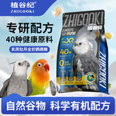 植谷纪鹦鹉鸟粮饲料玄凤牡丹专用带壳全价混合食粮花草营养滋养丸
