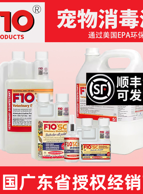 f10消毒液宠物鹦鹉爬F10SC杀菌除臭猫狗兔子鸟类专用龟爬虫蛇喷雾