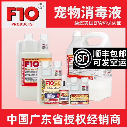 f10消毒液宠物鹦鹉爬F10SC杀菌