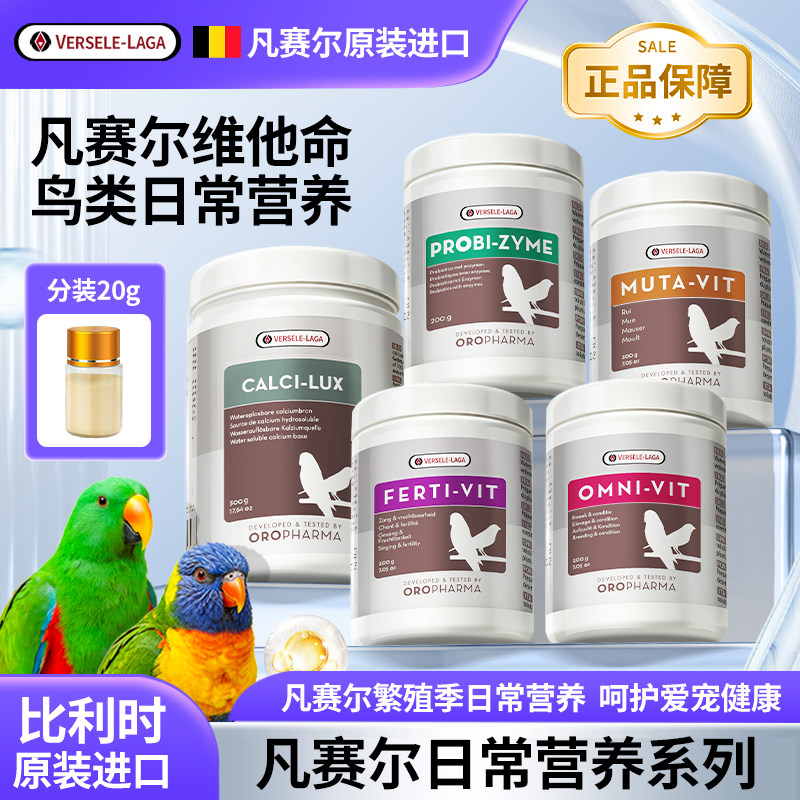 比利时凡赛尔鹦鹉益生菌肝精水溶钙日常维生素繁殖维他命保健品