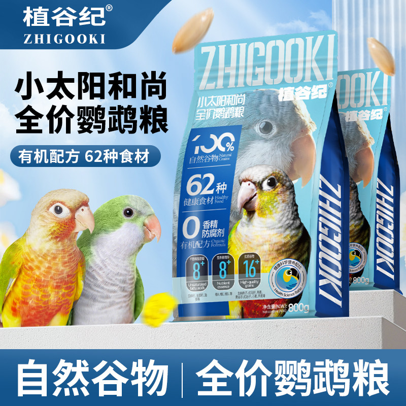 植谷纪鹦鹉饲料鸟粮小太和尚专用全价混合粮花草籽鸟食营养滋养丸