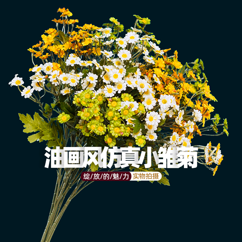 高档油画色系小雏菊假花仿真花摆设田园风客厅绢花艺装饰花卉摆件图片